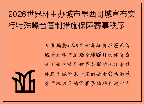 2026世界杯主办城市墨西哥城宣布实行特殊噪音管制措施保障赛事秩序 2026世界杯主办城市墨西哥城宣布实行特殊噪音管制措施保障赛事秩序