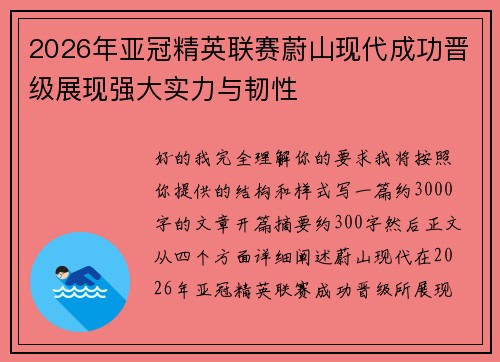 2026年亚冠精英联赛蔚山现代成功晋级展现强大实力与韧性 2026年亚冠精英联赛蔚山现代成功晋级展现强大实力与韧性