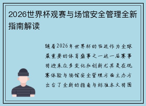 2026世界杯观赛与场馆安全管理全新指南解读 2026世界杯观赛与场馆安全管理全新指南解读