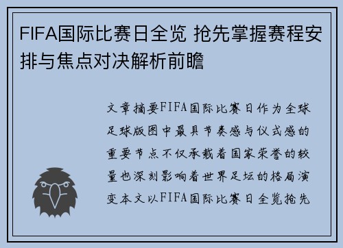 FIFA国际比赛日全览 抢先掌握赛程安排与焦点对决解析前瞻 FIFA国际比赛日全览 抢先掌握赛程安排与焦点对决解析前瞻