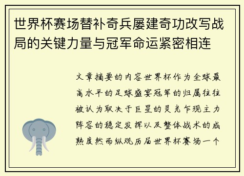 世界杯赛场替补奇兵屡建奇功改写战局的关键力量与冠军命运紧密相连 世界杯赛场替补奇兵屡建奇功改写战局的关键力量与冠军命运紧密相连