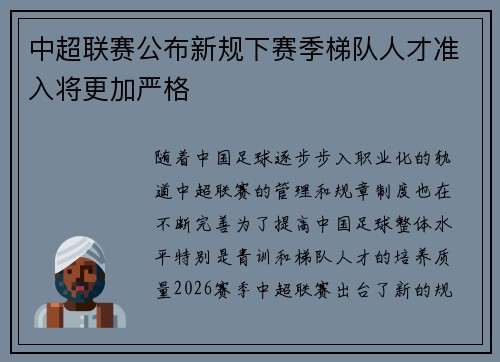 中超联赛公布新规下赛季梯队人才准入将更加严格 中超联赛公布新规下赛季梯队人才准入将更加严格