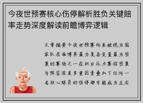 今夜世预赛核心伤停解析胜负关键赔率走势深度解读前瞻博弈逻辑 今夜世预赛核心伤停解析胜负关键赔率走势深度解读前瞻博弈逻辑