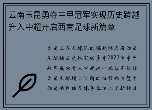 云南玉昆勇夺中甲冠军实现历史跨越升入中超开启西南足球新篇章 云南玉昆勇夺中甲冠军实现历史跨越升入中超开启西南足球新篇章