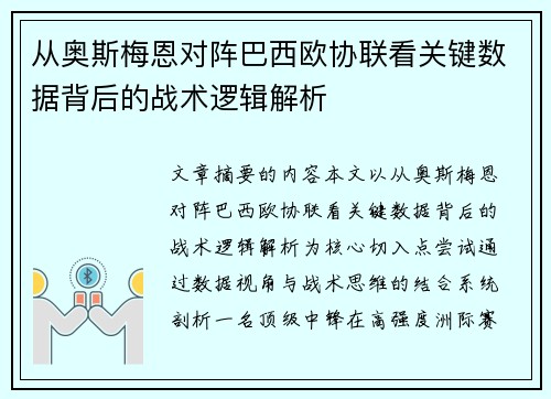 从奥斯梅恩对阵巴西欧协联看关键数据背后的战术逻辑解析 从奥斯梅恩对阵巴西欧协联看关键数据背后的战术逻辑解析
