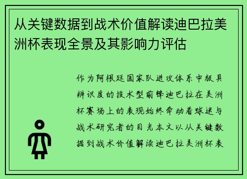 从关键数据到战术价值解读迪巴拉美洲杯表现全景及其影响力评估 从关键数据到战术价值解读迪巴拉美洲杯表现全景及其影响力评估