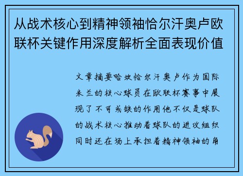 从战术核心到精神领袖恰尔汗奥卢欧联杯关键作用深度解析全面表现价值 从战术核心到精神领袖恰尔汗奥卢欧联杯关键作用深度解析全面表现价值