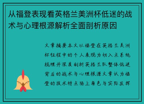 从福登表现看英格兰美洲杯低迷的战术与心理根源解析全面剖析原因 从福登表现看英格兰美洲杯低迷的战术与心理根源解析全面剖析原因
