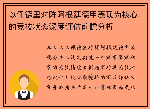 以佩德里对阵阿根廷德甲表现为核心的竞技状态深度评估前瞻分析 以佩德里对阵阿根廷德甲表现为核心的竞技状态深度评估前瞻分析