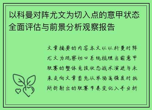 以科曼对阵尤文为切入点的意甲状态全面评估与前景分析观察报告 以科曼对阵尤文为切入点的意甲状态全面评估与前景分析观察报告