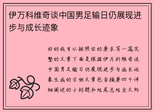 伊万科维奇谈中国男足输日仍展现进步与成长迹象 伊万科维奇谈中国男足输日仍展现进步与成长迹象
