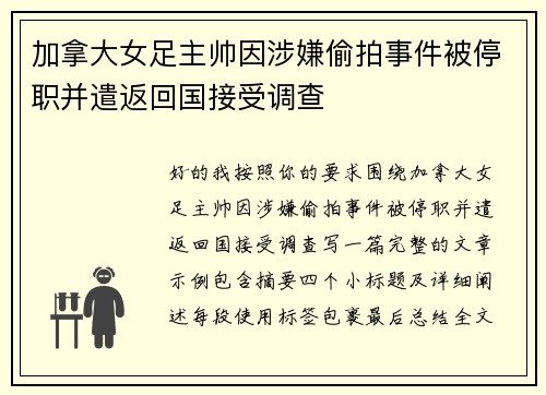 加拿大女足主帅因涉嫌偷拍事件被停职并遣返回国接受调查 加拿大女足主帅因涉嫌偷拍事件被停职并遣返回国接受调查