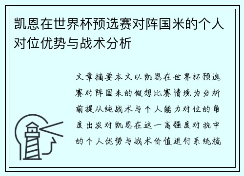 凯恩在世界杯预选赛对阵国米的个人对位优势与战术分析