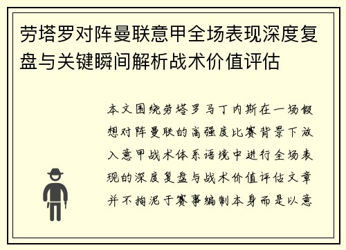 劳塔罗对阵曼联意甲全场表现深度复盘与关键瞬间解析战术价值评估 劳塔罗对阵曼联意甲全场表现深度复盘与关键瞬间解析战术价值评估