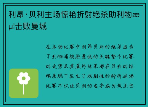 利昂·贝利主场惊艳折射绝杀助利物浦击败曼城 利昂·贝利主场惊艳折射绝杀助利物浦击败曼城