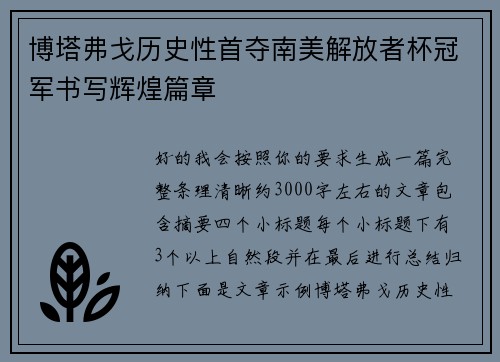 博塔弗戈历史性首夺南美解放者杯冠军书写辉煌篇章 博塔弗戈历史性首夺南美解放者杯冠军书写辉煌篇章