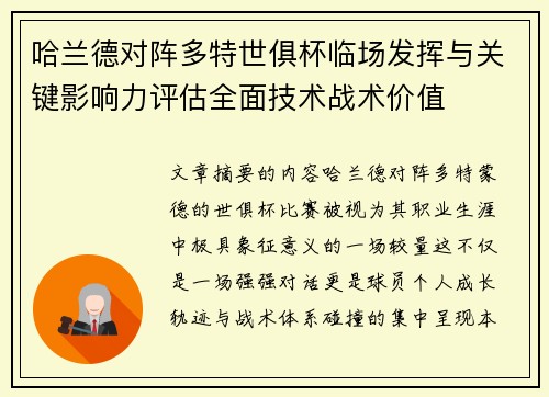 哈兰德对阵多特世俱杯临场发挥与关键影响力评估全面技术战术价值 哈兰德对阵多特世俱杯临场发挥与关键影响力评估全面技术战术价值