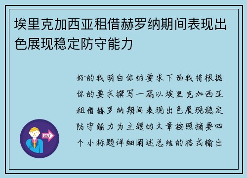 埃里克加西亚租借赫罗纳期间表现出色展现稳定防守能力 埃里克加西亚租借赫罗纳期间表现出色展现稳定防守能力