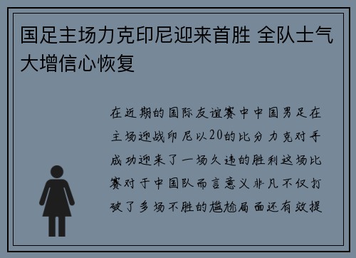 国足主场力克印尼迎来首胜 全队士气大增信心恢复 国足主场力克印尼迎来首胜 全队士气大增信心恢复