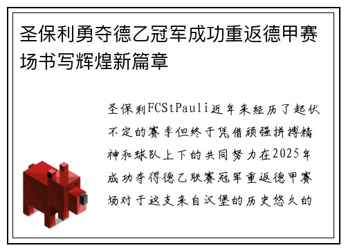 圣保利勇夺德乙冠军成功重返德甲赛场书写辉煌新篇章 圣保利勇夺德乙冠军成功重返德甲赛场书写辉煌新篇章
