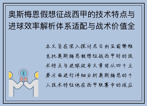 奥斯梅恩假想征战西甲的技术特点与进球效率解析体系适配与战术价值全面 奥斯梅恩假想征战西甲的技术特点与进球效率解析体系适配与战术价值全面