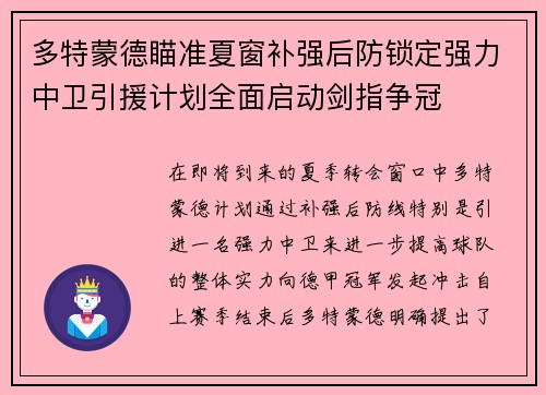 多特蒙德瞄准夏窗补强后防锁定强力中卫引援计划全面启动剑指争冠 多特蒙德瞄准夏窗补强后防锁定强力中卫引援计划全面启动剑指争冠
