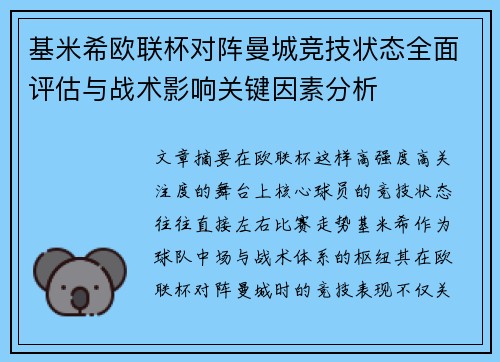 基米希欧联杯对阵曼城竞技状态全面评估与战术影响关键因素分析 基米希欧联杯对阵曼城竞技状态全面评估与战术影响关键因素分析