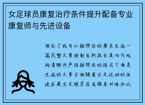 女足球员康复治疗条件提升配备专业康复师与先进设备 女足球员康复治疗条件提升配备专业康复师与先进设备