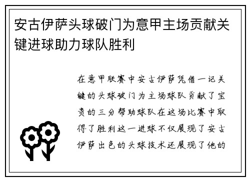 安古伊萨头球破门为意甲主场贡献关键进球助力球队胜利 安古伊萨头球破门为意甲主场贡献关键进球助力球队胜利