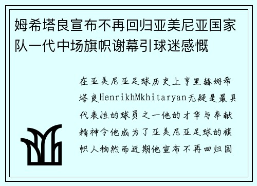 姆希塔良宣布不再回归亚美尼亚国家队一代中场旗帜谢幕引球迷感慨 姆希塔良宣布不再回归亚美尼亚国家队一代中场旗帜谢幕引球迷感慨