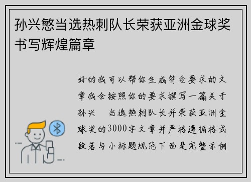 孙兴慜当选热刺队长荣获亚洲金球奖书写辉煌篇章 孙兴慜当选热刺队长荣获亚洲金球奖书写辉煌篇章
