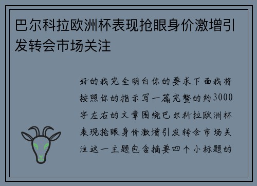 巴尔科拉欧洲杯表现抢眼身价激增引发转会市场关注 巴尔科拉欧洲杯表现抢眼身价激增引发转会市场关注