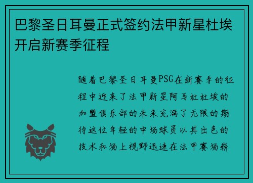 巴黎圣日耳曼正式签约法甲新星杜埃开启新赛季征程 巴黎圣日耳曼正式签约法甲新星杜埃开启新赛季征程