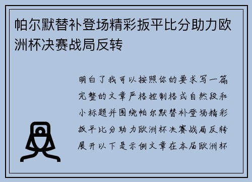 帕尔默替补登场精彩扳平比分助力欧洲杯决赛战局反转 帕尔默替补登场精彩扳平比分助力欧洲杯决赛战局反转