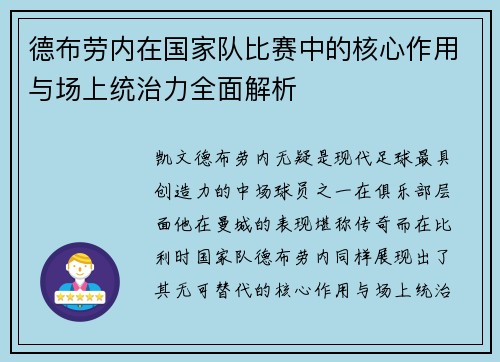 德布劳内在国家队比赛中的核心作用与场上统治力全面解析 德布劳内在国家队比赛中的核心作用与场上统治力全面解析
