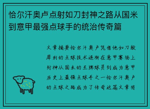恰尔汗奥卢点射如刀封神之路从国米到意甲最强点球手的统治传奇篇 恰尔汗奥卢点射如刀封神之路从国米到意甲最强点球手的统治传奇篇