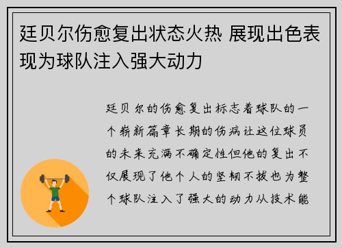 廷贝尔伤愈复出状态火热 展现出色表现为球队注入强大动力 廷贝尔伤愈复出状态火热 展现出色表现为球队注入强大动力