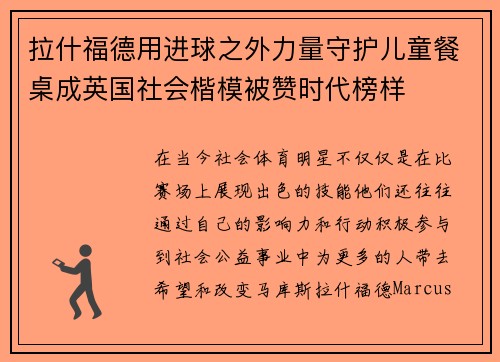 拉什福德用进球之外力量守护儿童餐桌成英国社会楷模被赞时代榜样 拉什福德用进球之外力量守护儿童餐桌成英国社会楷模被赞时代榜样