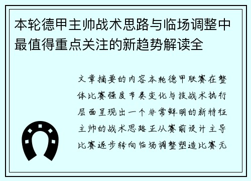 本轮德甲主帅战术思路与临场调整中最值得重点关注的新趋势解读全 本轮德甲主帅战术思路与临场调整中最值得重点关注的新趋势解读全