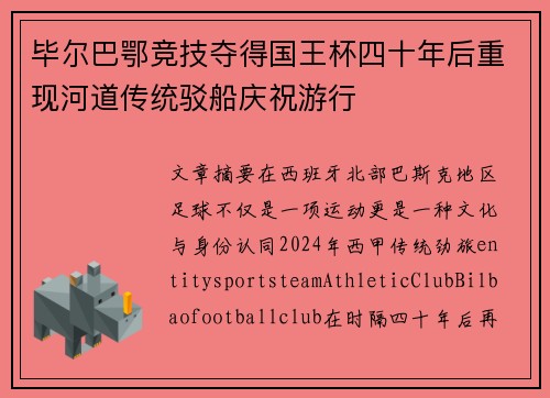 毕尔巴鄂竞技夺得国王杯四十年后重现河道传统驳船庆祝游行 毕尔巴鄂竞技夺得国王杯四十年后重现河道传统驳船庆祝游行