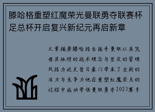滕哈格重塑红魔荣光曼联勇夺联赛杯足总杯开启复兴新纪元再启新章 滕哈格重塑红魔荣光曼联勇夺联赛杯足总杯开启复兴新纪元再启新章