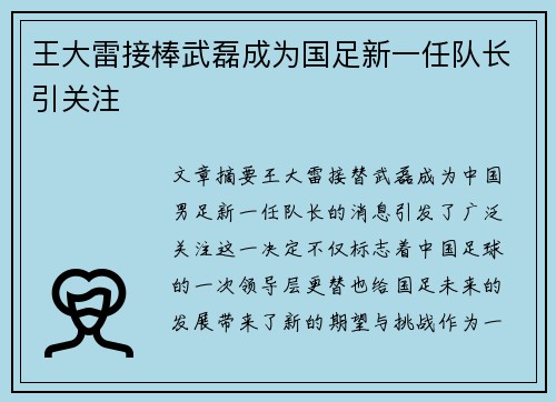 王大雷接棒武磊成为国足新一任队长引关注