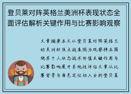 登贝莱对阵英格兰美洲杯表现状态全面评估解析关键作用与比赛影响观察 登贝莱对阵英格兰美洲杯表现状态全面评估解析关键作用与比赛影响观察