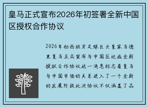 皇马正式宣布2026年初签署全新中国区授权合作协议